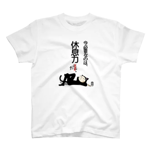 黒猫パイセン語録２　休息力　ポーカーフェイス Regular Fit T-Shirt