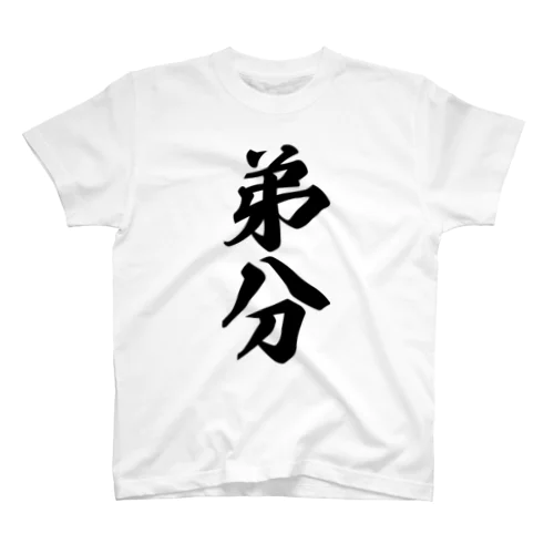 弟分 スタンダードTシャツ