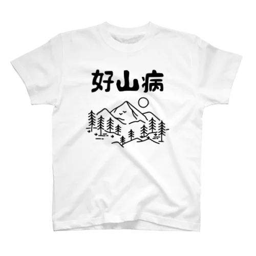 好山病 Regular Fit T-Shirt