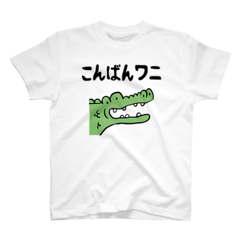 こんばんワニ スタンダードTシャツ