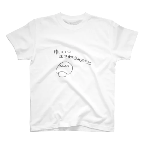 ゆいいつ生で食べられるキノコ Regular Fit T-Shirt