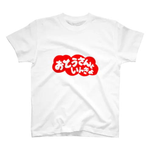 にゃんこ王子 おとうさんといんきょ スタンダードTシャツ