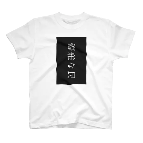 優雅すぎ Regular Fit T-Shirt