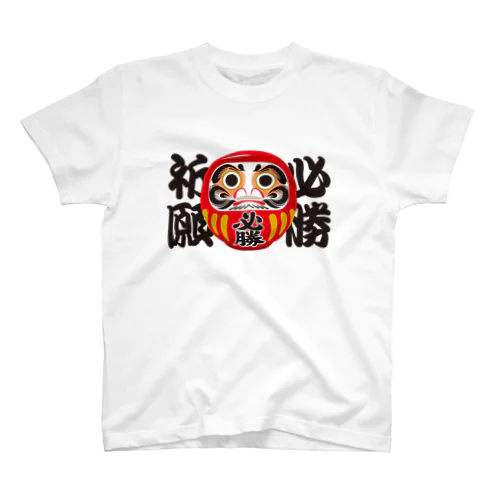 「必勝祈願」だるま ダルマ 達磨  スタンダードTシャツ