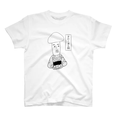 きのこ✖️人間 スタンダードTシャツ