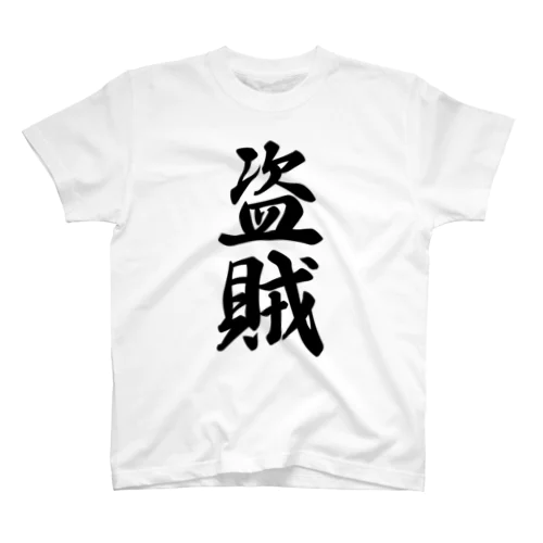 盗賊 スタンダードTシャツ