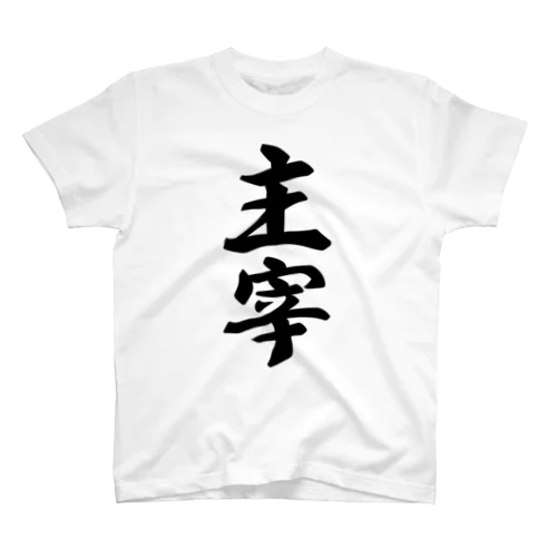 主宰 スタンダードTシャツ