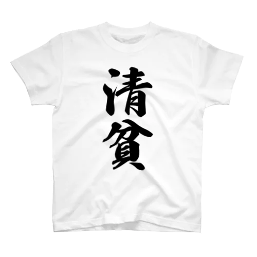 清貧 スタンダードTシャツ