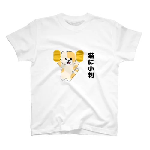 猫に小判グッズ スタンダードTシャツ