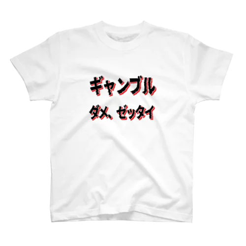 ギャンブル　ダメ、ゼッタイ スタンダードTシャツ