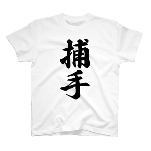 捕手 スタンダードTシャツ