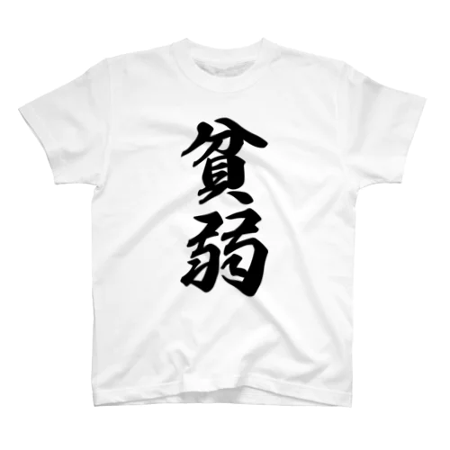 貧弱 Regular Fit T-Shirt