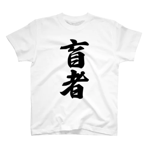 盲者 Regular Fit T-Shirt