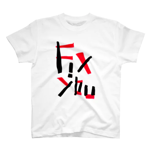 Fix You スタンダードTシャツ