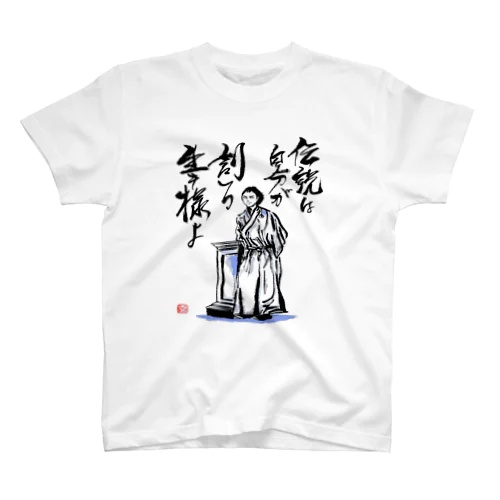 坂本龍馬の言葉 티셔츠