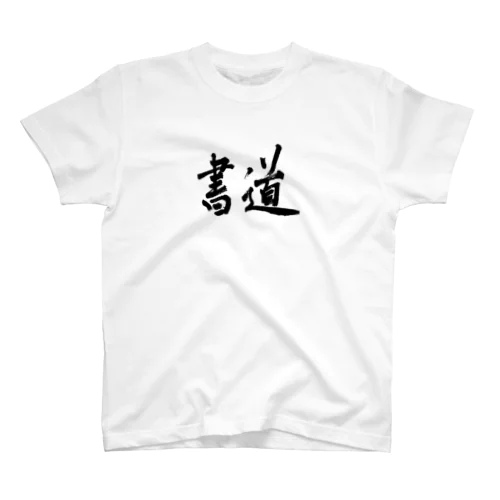 shodo（書道） スタンダードTシャツ