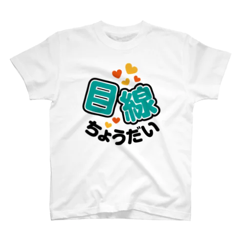 カメラひとこと　目線ちょうだい スタンダードTシャツ