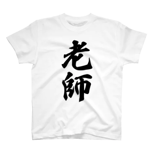 老師 スタンダードTシャツ