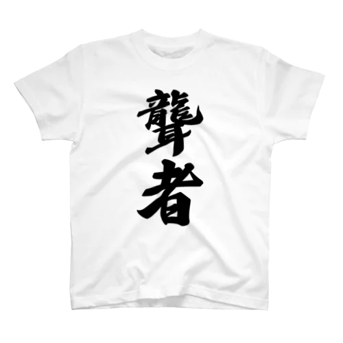 聾者 スタンダードTシャツ