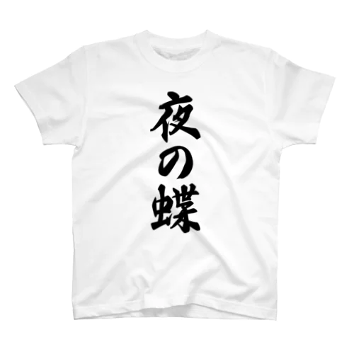 夜の蝶 Regular Fit T-Shirt