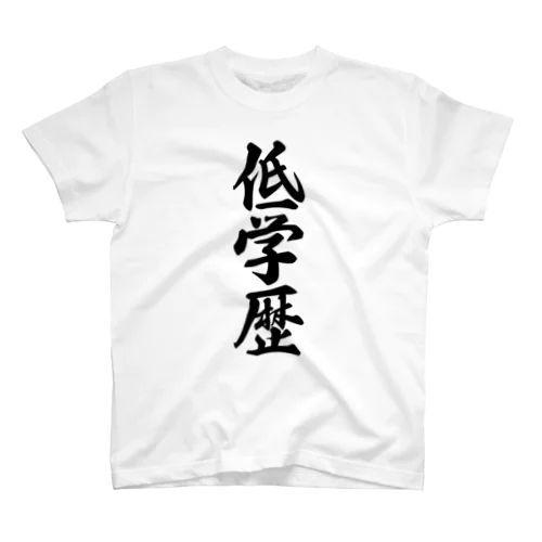 低学歴 スタンダードTシャツ