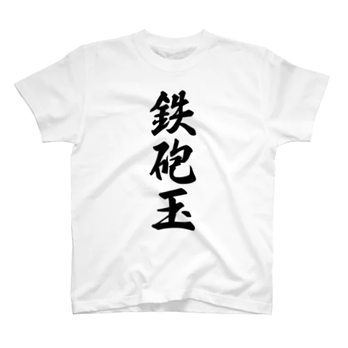 鉄砲玉 Regular Fit T-Shirt