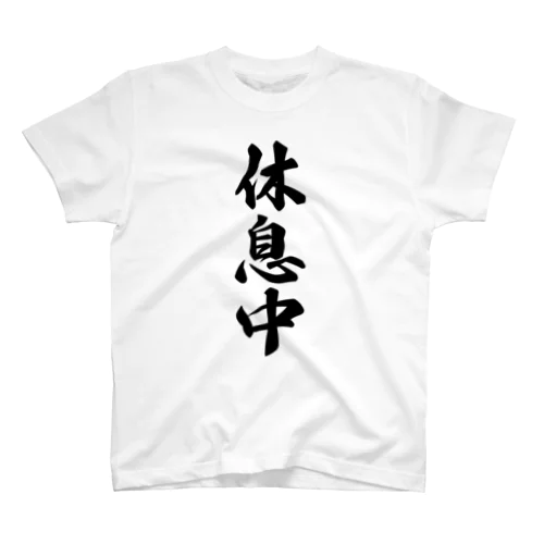 休息中 スタンダードTシャツ