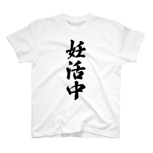 妊活中 Regular Fit T-Shirt