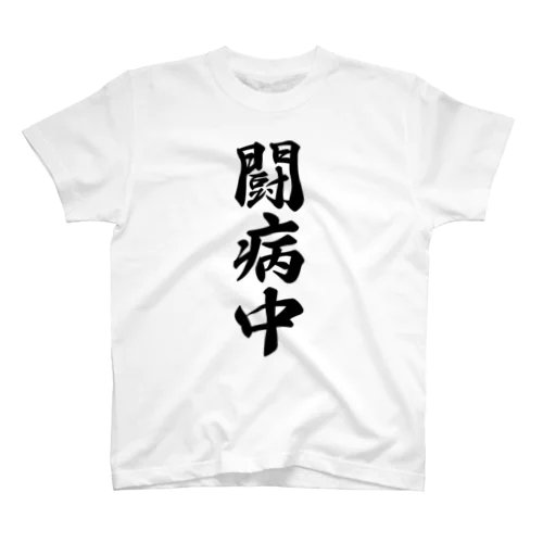 闘病中 Regular Fit T-Shirt