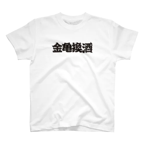 金亀換酒 スタンダードTシャツ