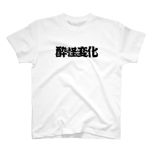 酔怪変化 Regular Fit T-Shirt