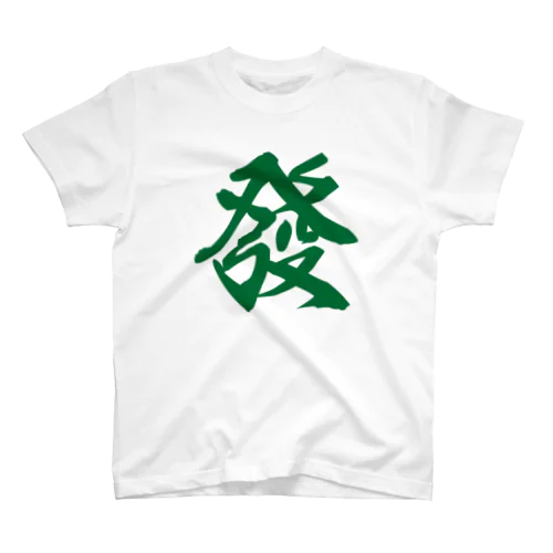 【マージャン(麻雀)好きの人に捧ぐ】發(ハツ)：漢字：おもしろ・ジョーク・ネタ Regular Fit T-Shirt