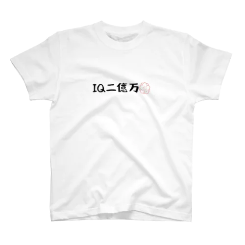 IQ二億万 スタンダードTシャツ