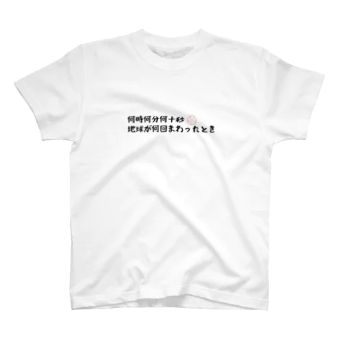 何時何分何十秒地球が何回まわったとき スタンダードTシャツ