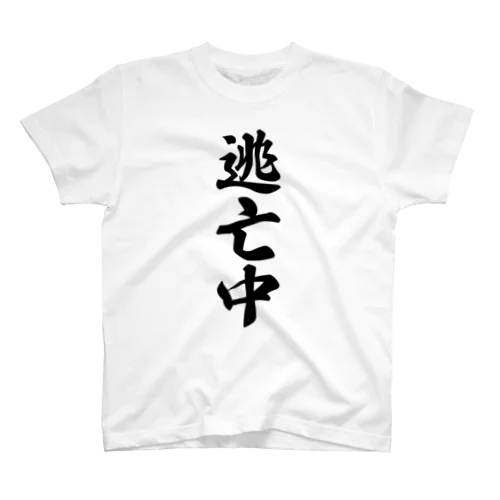 逃亡中 スタンダードTシャツ