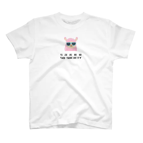 5次元社会 5D Society スタンダードTシャツ