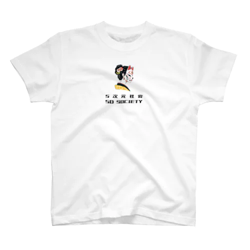 5次元社会 5D Society スタンダードTシャツ