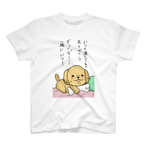 ずっと一緒にいてね犬 スタンダードTシャツ