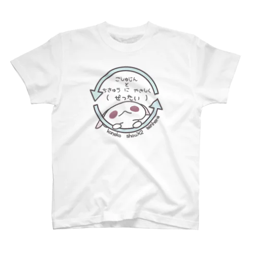 「ちきゅうにやさしく」 Regular Fit T-Shirt