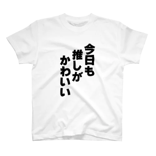 今日も推しがかわいい Regular Fit T-Shirt