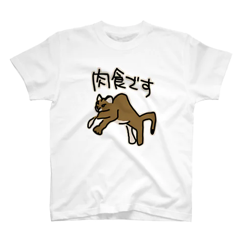 肉食です【ピューマ】 スタンダードTシャツ