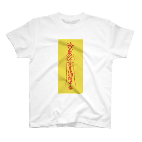 背景黄【霊符】アルコール中毒01  スタンダードTシャツ