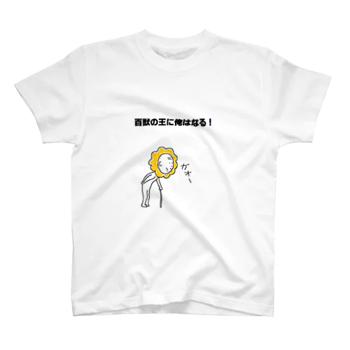 百獣の王 Regular Fit T-Shirt