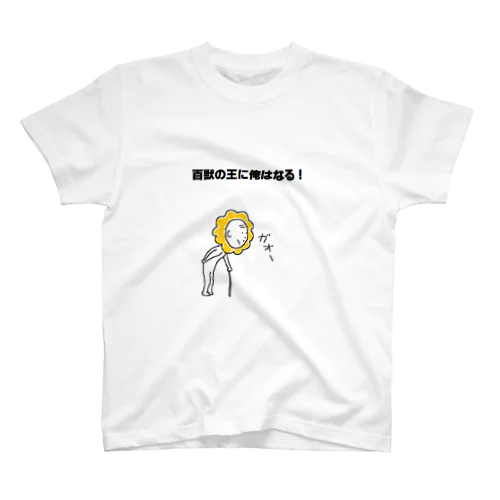 百獣の王 スタンダードTシャツ