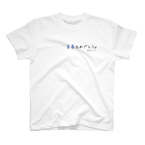 青帯おめでとう。 スタンダードTシャツ