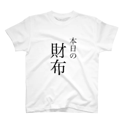 本日の財布 スタンダードTシャツ