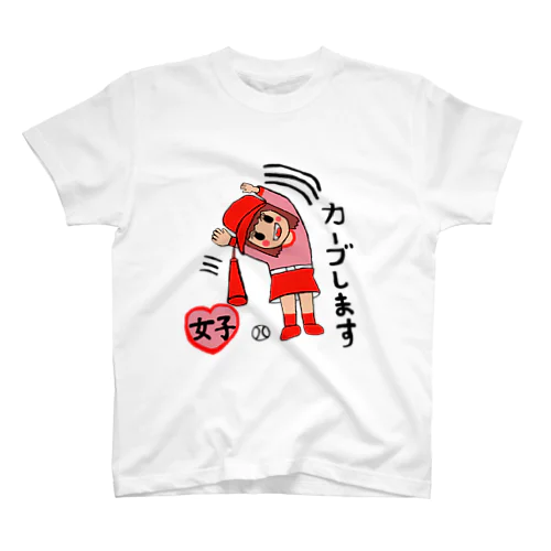 野球大好きカーブ女子 スタンダードTシャツ