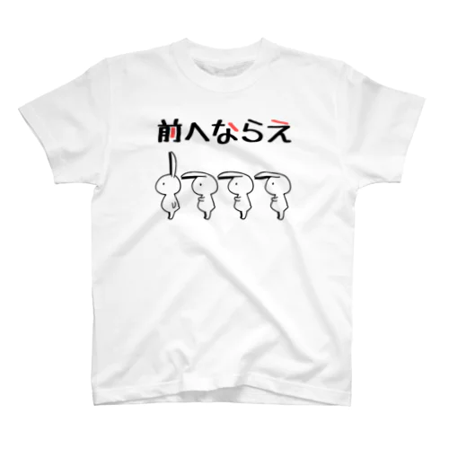 前へならえをマスターしたうさぎ スタンダードTシャツ