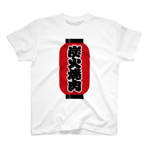 「炭火焼肉」の赤ちょうちん（赤提灯） スタンダードTシャツ