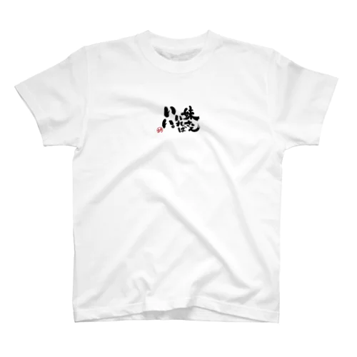 妹愛 Regular Fit T-Shirt